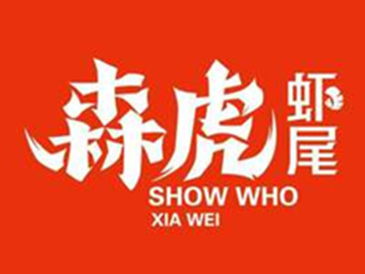 森虎虾尾加盟费