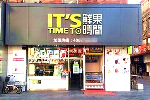 鲜果时间加盟
