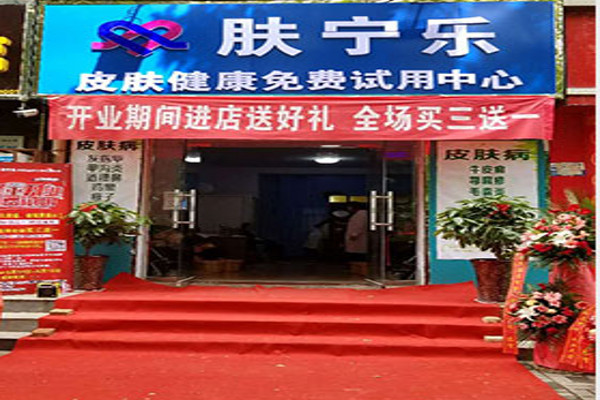 肤宁乐皮肤健康加盟费