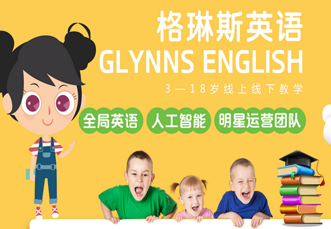 格琳斯国际少儿英语加盟费