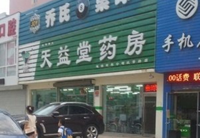 天益堂大药房加盟费