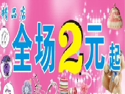 便利通2元店