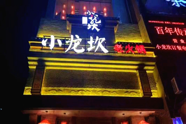 小龙坎老火锅和小龙坎是一家吗 ？