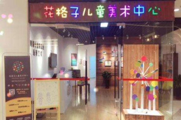 花格子儿童美术中心加盟费