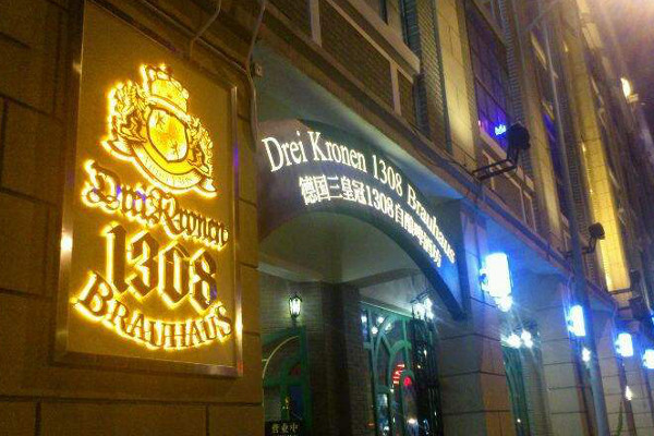 德国三皇冠1308自酿啤酒坊餐厅