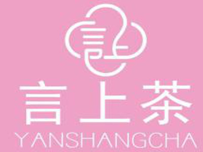 言上茶加盟费
