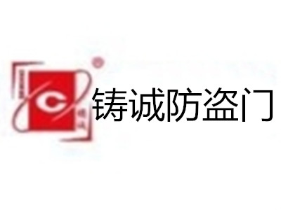 铸诚防盗门