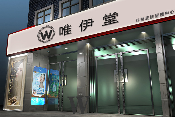 唯伊堂美容美肤加盟费