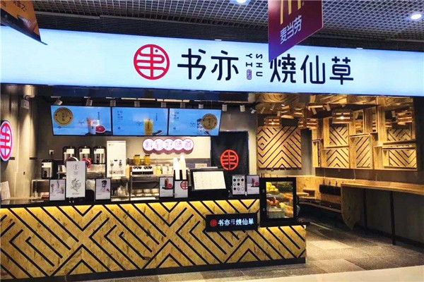 书亦烧仙草加盟费