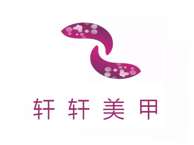 轩轩美甲加盟费