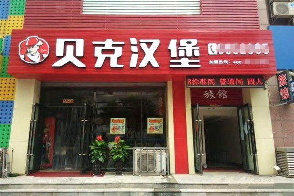 贝克汉堡加盟费多少钱