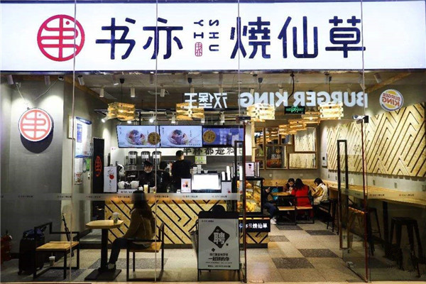 书亦烧仙草加盟费