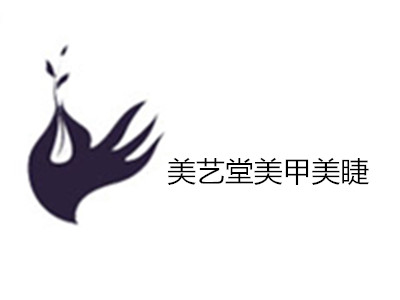 美艺堂美甲美睫