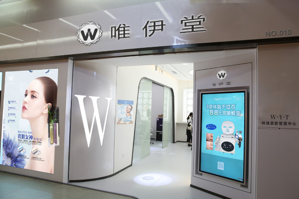 唯伊堂美容美肤加盟费