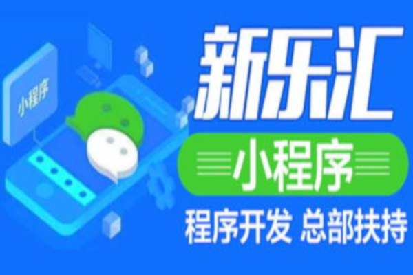 新乐汇小程序加盟店