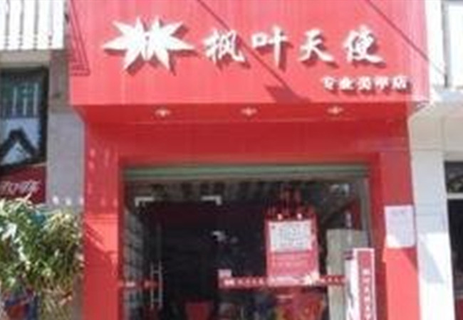 枫叶天使美甲加盟费