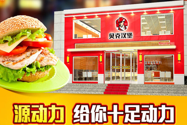 贝克汉堡加盟费多少钱