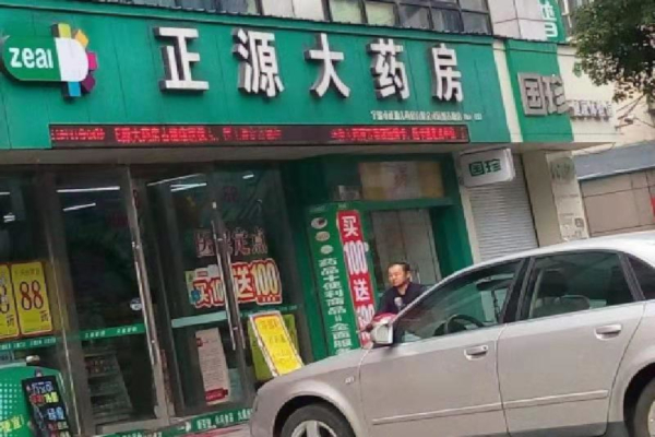 正源大药房加盟费