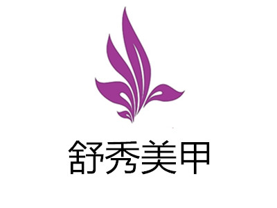 舒秀美甲沙龙加盟