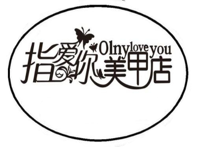 指爱你美甲美睫加盟费
