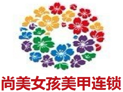 尚美女孩美甲连锁加盟