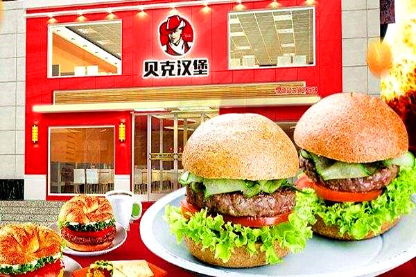 贝克汉堡加盟费多少钱