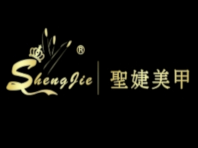 圣婕美甲加盟费