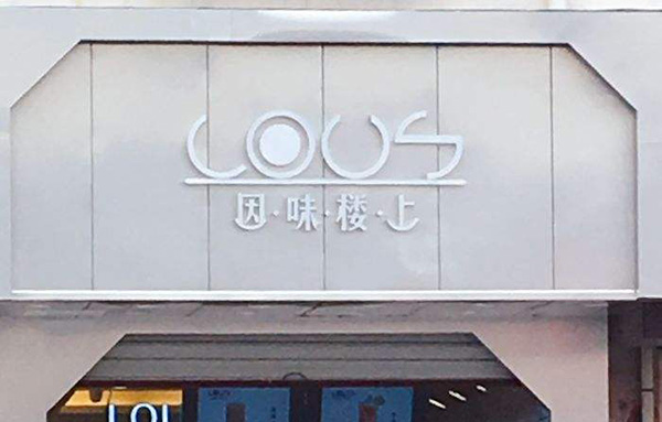 因味楼上加盟店
