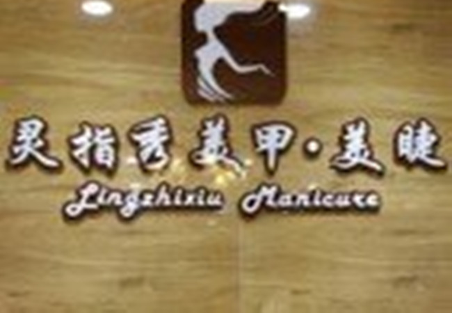 灵指秀美甲加盟门店