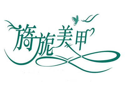 旖旎美甲加盟费