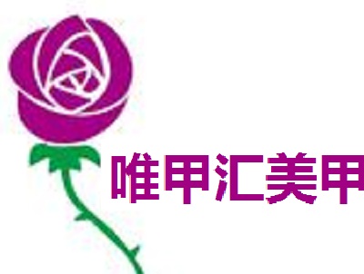 唯甲汇美甲加盟