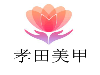 孝田美甲加盟费