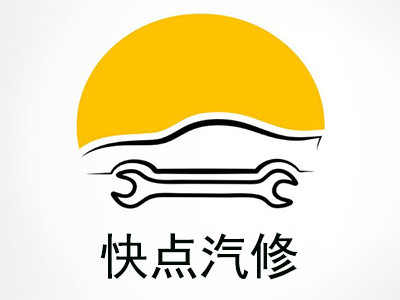 快点汽修