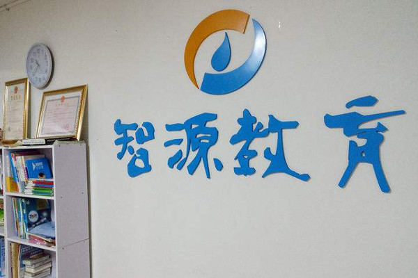 智源教育加盟费