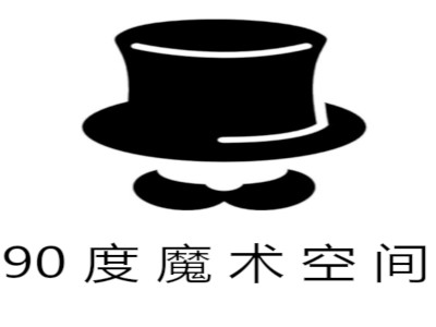 90度魔术空间