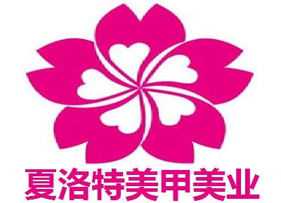 夏洛特美甲美业加盟