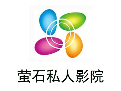萤石私人影院