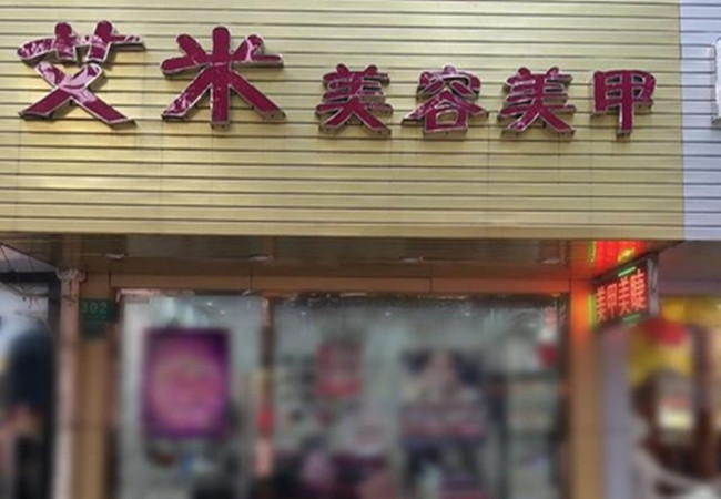 艾米美甲加盟门店