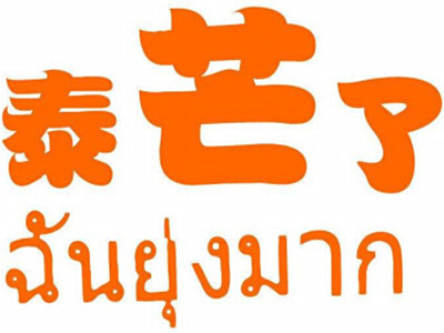 泰芒了加盟费