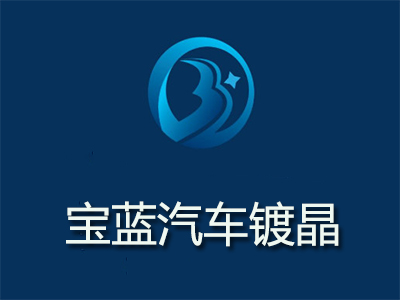 宝蓝汽车镀晶加盟费