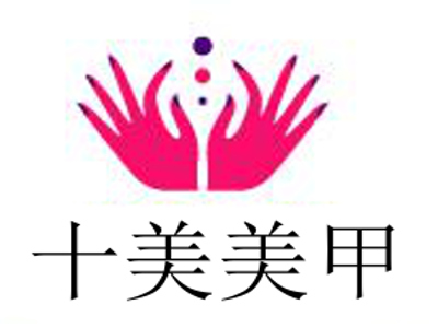 十美美甲加盟费
