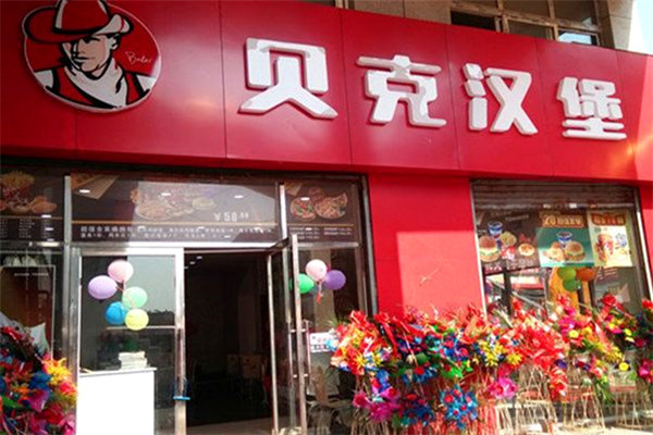 贝克汉堡加盟费多少钱