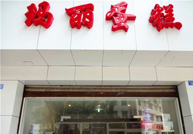 玛丽蛋糕加盟费