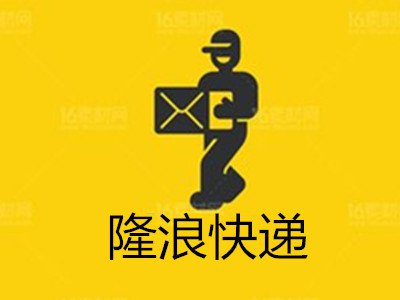 隆浪快递加盟费