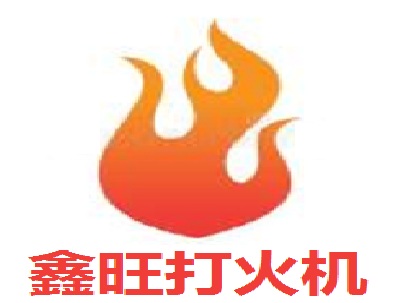 鑫旺打火机加盟