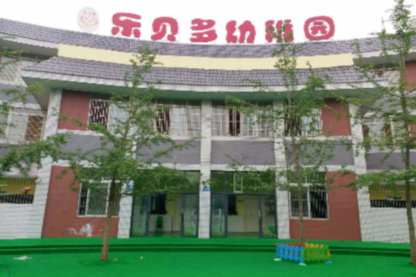 乐贝多幼儿园加盟费