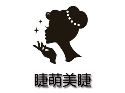 睫萌美睫