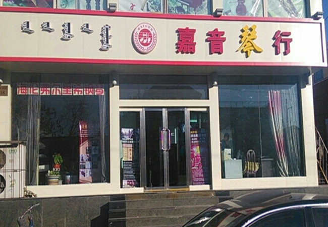 嘉音琴行加盟费