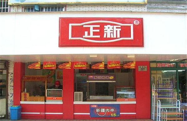 正新食品加盟费