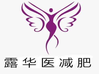 露华医减肥